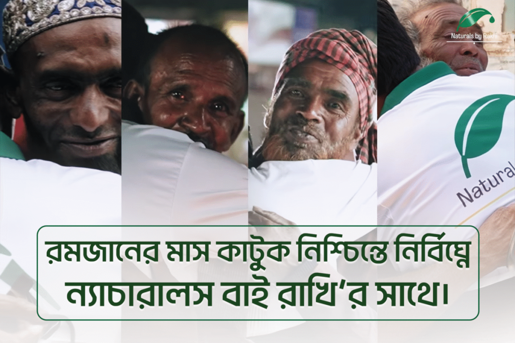 রমজানের মাস কাটুক নিশ্চিন্তে নির্বিঘ্নে- ন্যাচারালস বাই রাখি’র সাথে। eisf 1200x800
