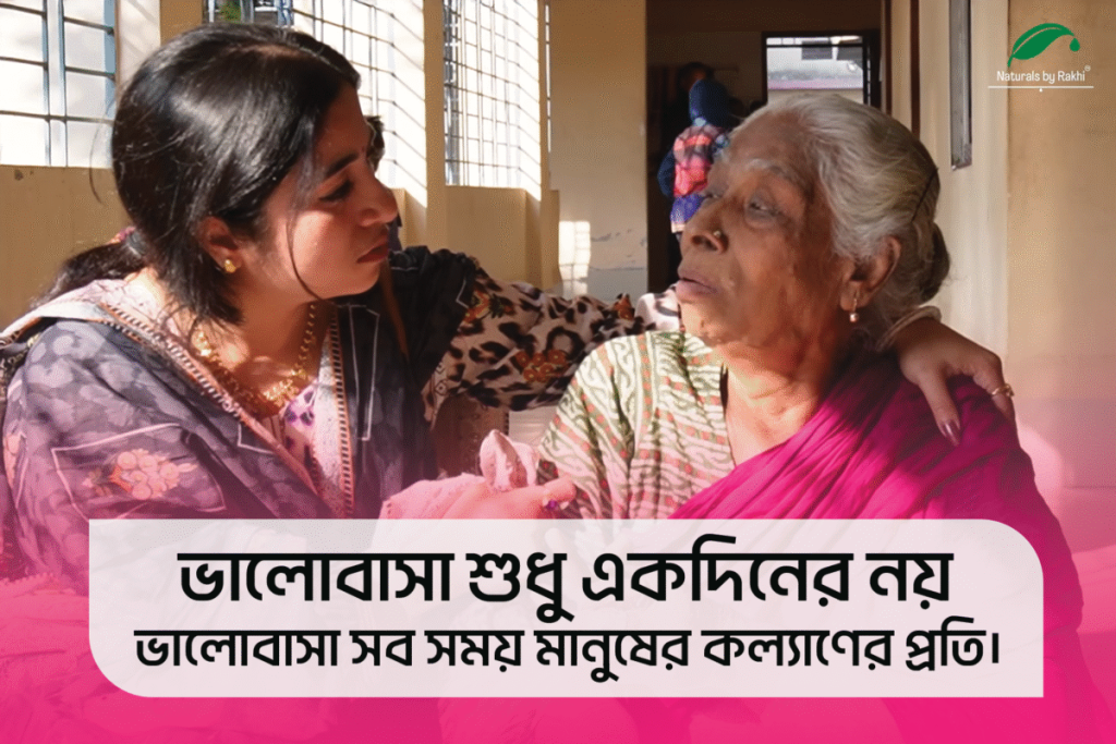 ভালোবাসা শুধু একদিনের নয়, ভালোবাসা সব সময়ের সব ক্ষেত্রে মানুষের কল্যাণের। fas 1200x800