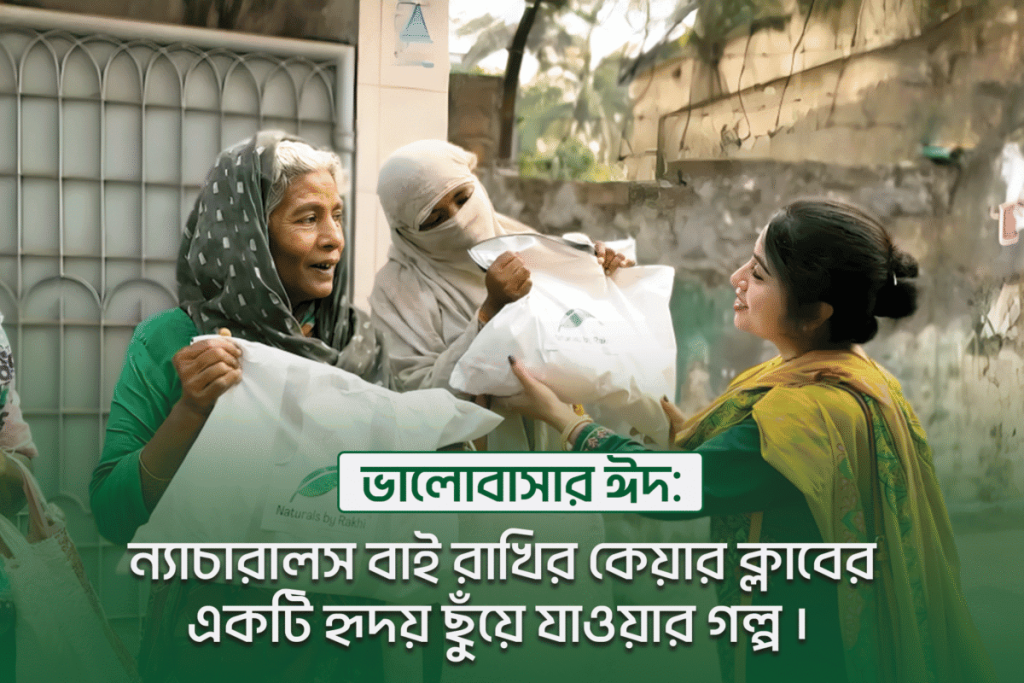 ভালোবাসার ঈদ: ন্যাচারালস বাই রাখির কেয়ার ক্লাবের একটি হৃদয় ছুঁয়ে যাওয়ার গল্প ভালোবাসার ঈদ 1200x800